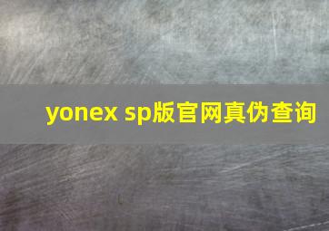 yonex sp版官网真伪查询